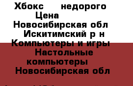 Хбокс 360 недорого › Цена ­ 8 000 - Новосибирская обл., Искитимский р-н Компьютеры и игры » Настольные компьютеры   . Новосибирская обл.